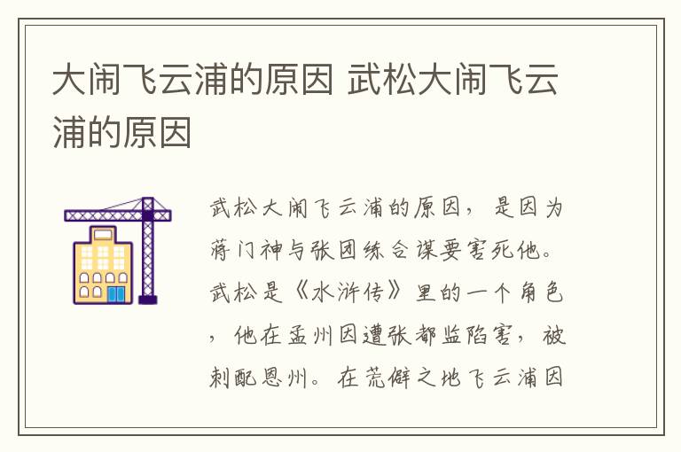大鬧飛云浦的原因 武松大鬧飛云浦的原因