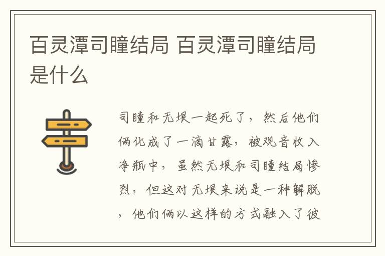 百靈潭司瞳結局 百靈潭司瞳結局是什么