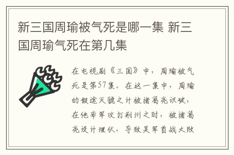新三國周瑜被氣死是哪一集 新三國周瑜氣死在第幾集