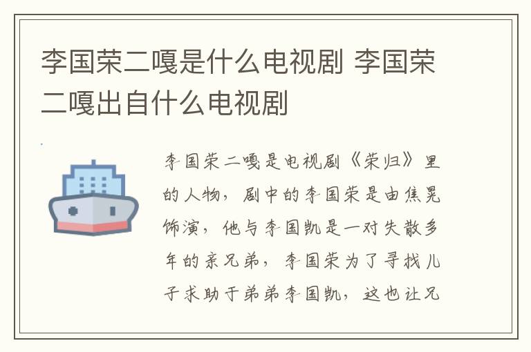李國榮二嘎是什么電視劇 李國榮二嘎出自什么電視劇