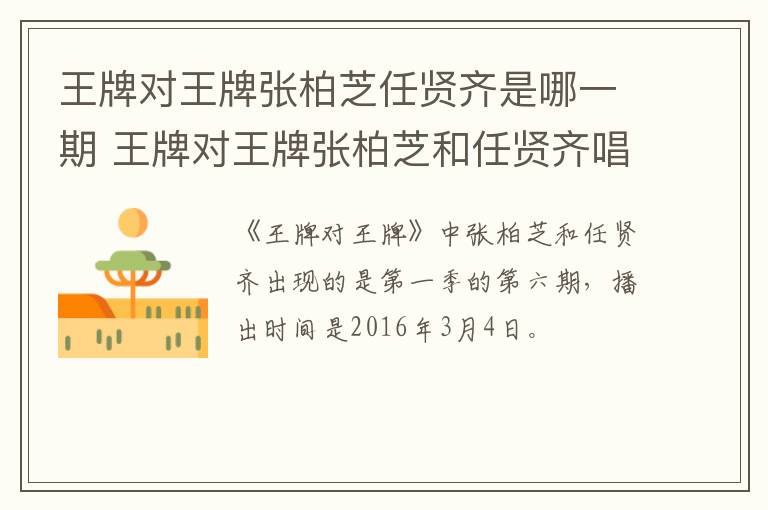 王牌對王牌張柏芝任賢齊是哪一期 王牌對王牌張柏芝和任賢齊唱歌在第幾期