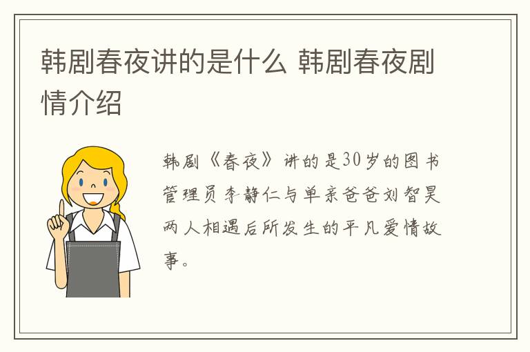韓劇春夜講的是什么 韓劇春夜劇情介紹