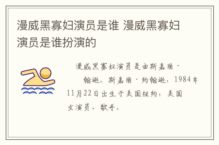 漫威黑寡婦演員是誰 漫威黑寡婦演員是誰扮演的