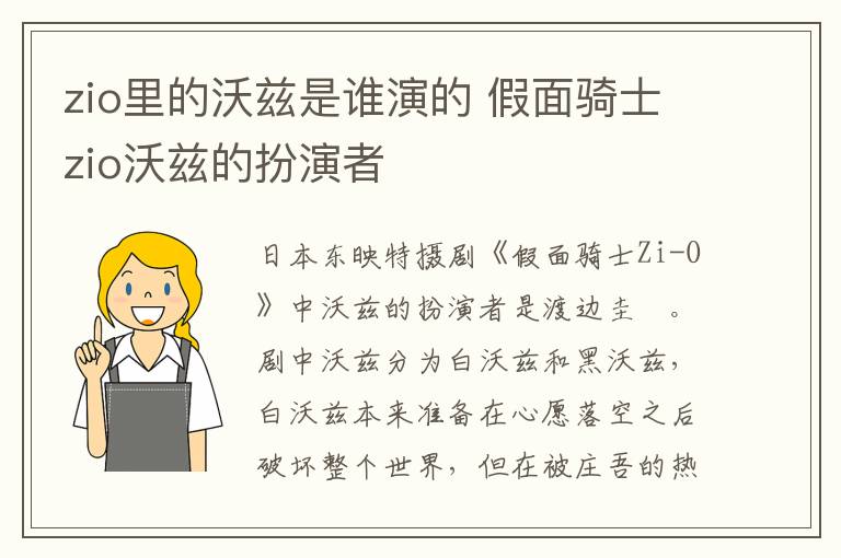 zio里的沃茲是誰演的 假面騎士zio沃茲的扮演者