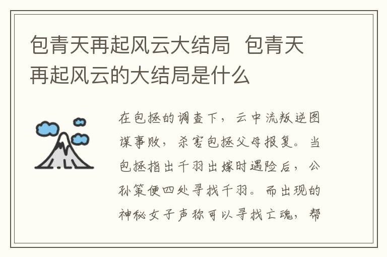 包青天再起風云大結局  包青天再起風云的大結局是什么