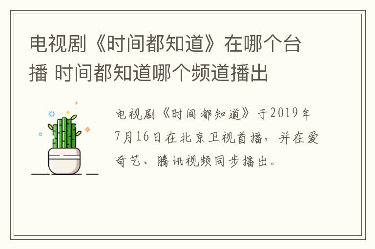 電視劇《時間都知道》在哪個臺播 時間都知道哪個頻道播出