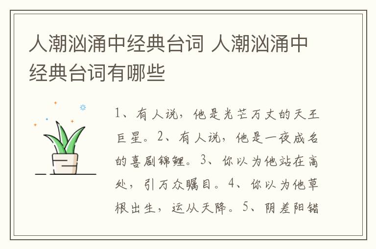 人潮洶涌中經(jīng)典臺詞 人潮洶涌中經(jīng)典臺詞有哪些