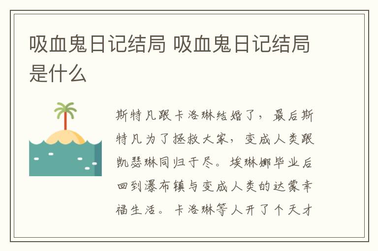 吸血鬼日記結(jié)局 吸血鬼日記結(jié)局是什么