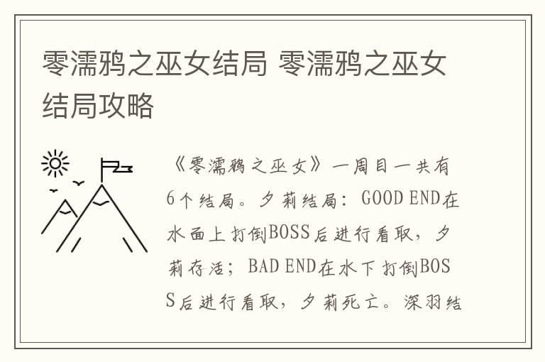 零濡鴉之巫女結局 零濡鴉之巫女結局攻略