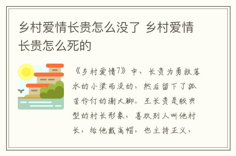 鄉(xiāng)村愛情長貴怎么沒了 鄉(xiāng)村愛情長貴怎么死的