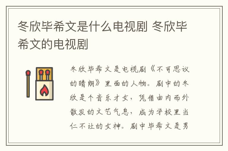 冬欣畢希文是什么電視劇 冬欣畢希文的電視劇