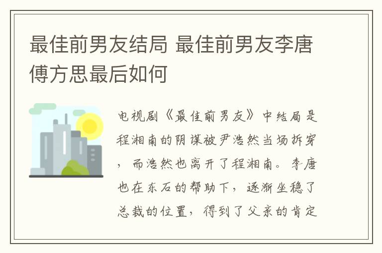 最佳前男友結(jié)局 最佳前男友李唐傅方思最后如何