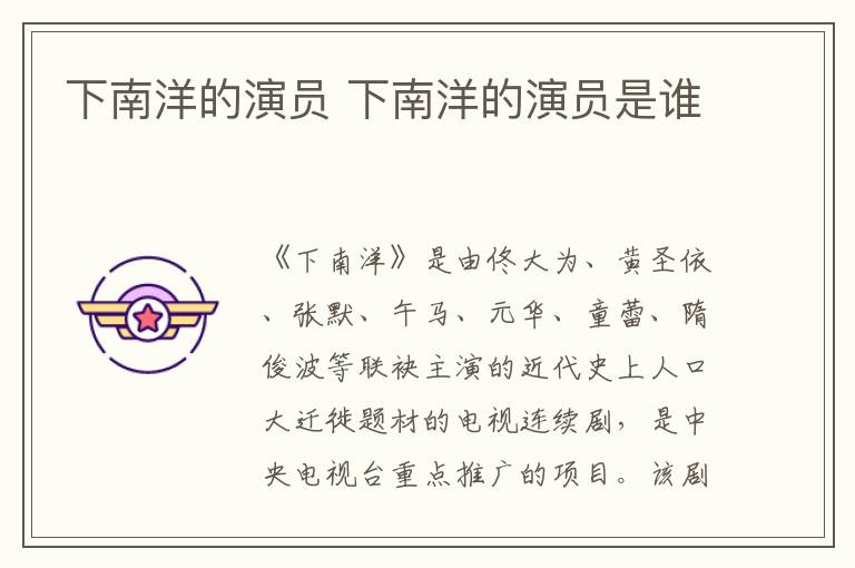 下南洋的演員 下南洋的演員是誰(shuí)