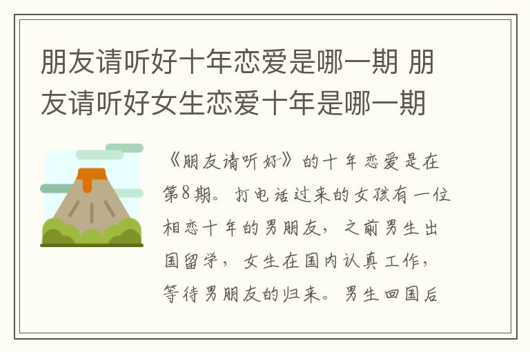 朋友請(qǐng)聽(tīng)好十年戀愛(ài)是哪一期 朋友請(qǐng)聽(tīng)好女生戀愛(ài)十年是哪一期