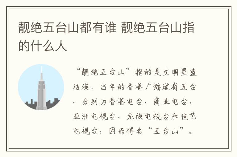 靚絕五臺(tái)山都有誰(shuí) 靚絕五臺(tái)山指的什么人