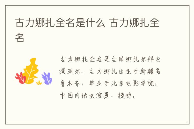 古力娜扎全名是什么 古力娜扎全名