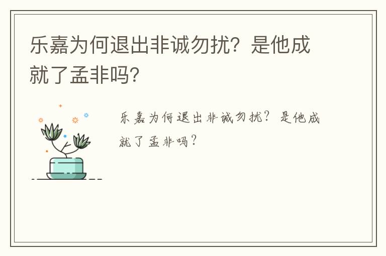 樂嘉為何退出非誠勿擾？是他成就了孟非嗎？