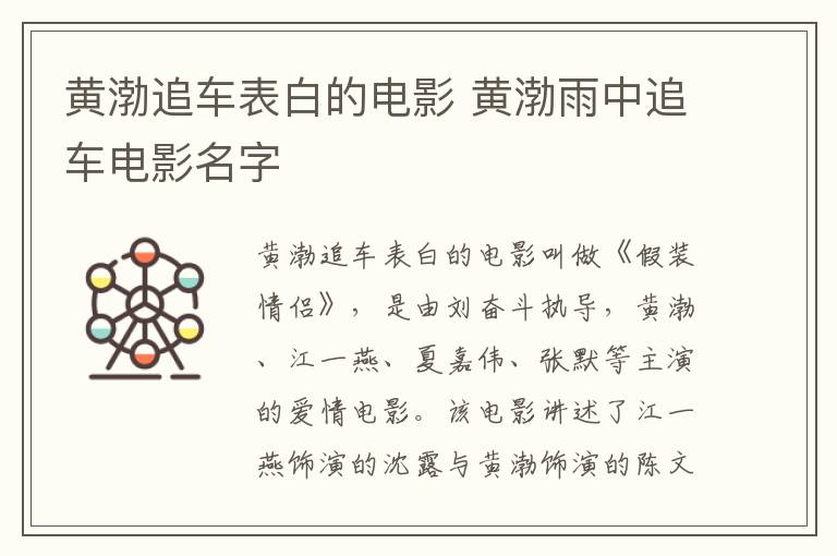 黃渤追車(chē)表白的電影 黃渤雨中追車(chē)電影名字