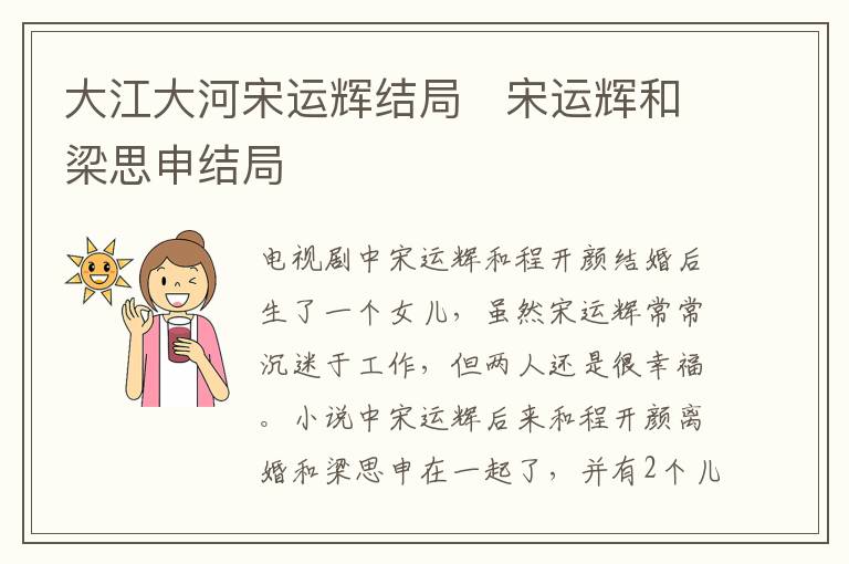 大江大河宋運(yùn)輝結(jié)局   宋運(yùn)輝和梁思申結(jié)局