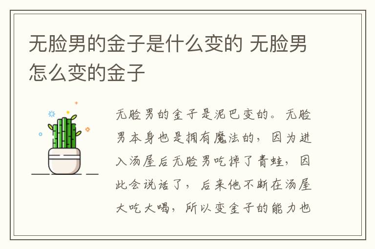 無臉男的金子是什么變的 無臉男怎么變的金子