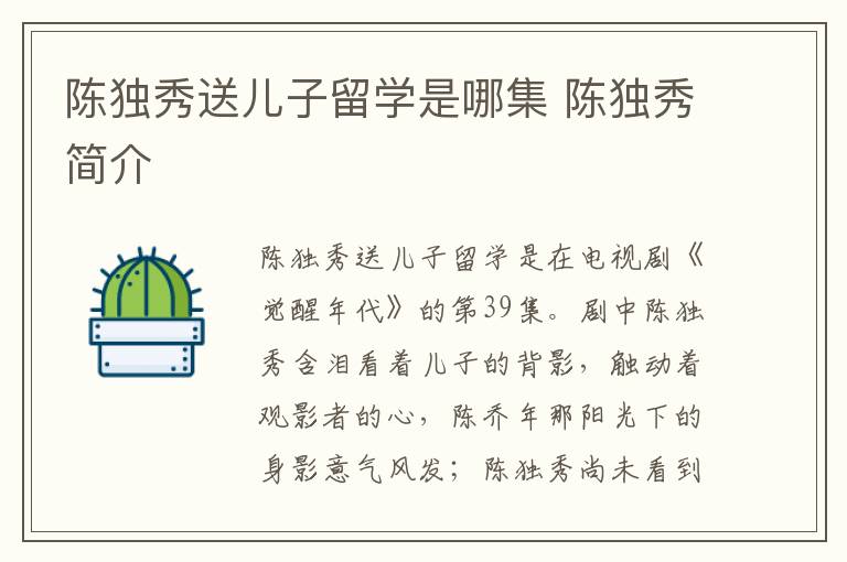 陳獨秀送兒子留學(xué)是哪集 陳獨秀簡介