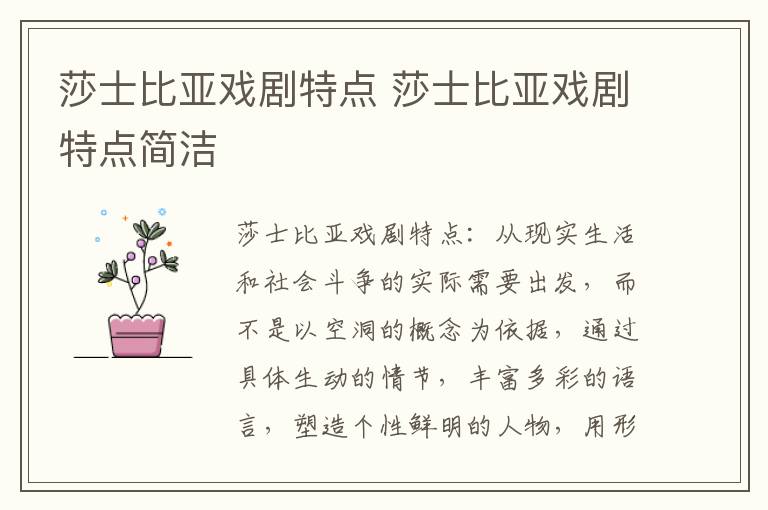莎士比亞戲劇特點 莎士比亞戲劇特點簡潔