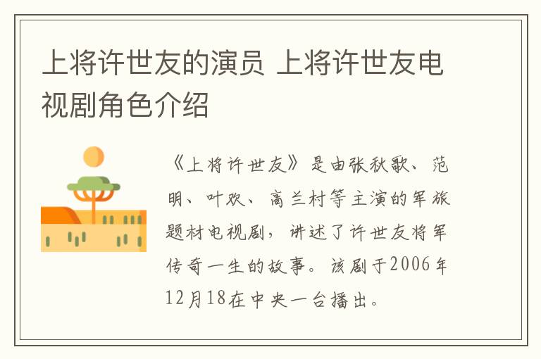 上將許世友的演員 上將許世友電視劇角色介紹