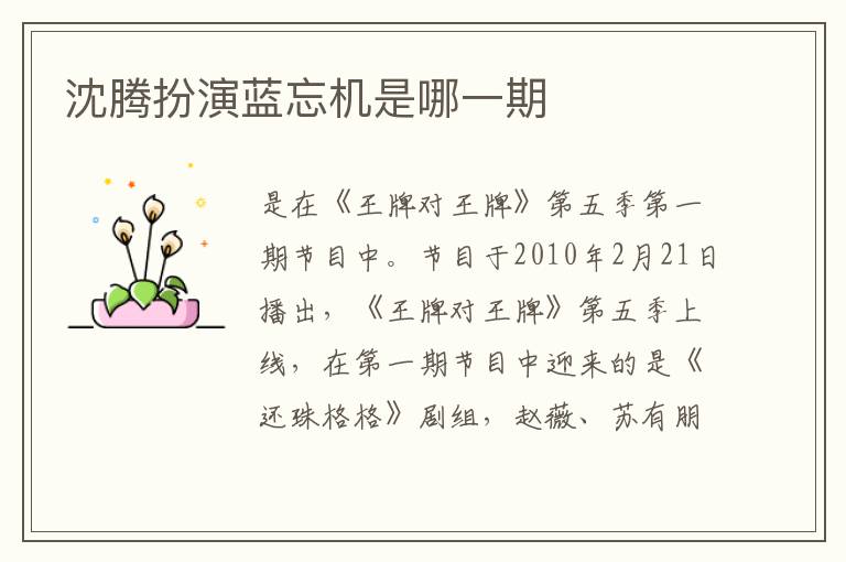 沈騰扮演藍(lán)忘機(jī)是哪一期