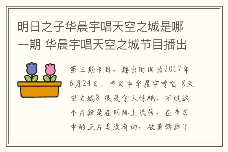 明日之子華晨宇唱天空之城是哪一期 華晨宇唱天空之城節(jié)目播出時間