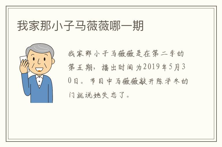 我家那小子馬薇薇哪一期
