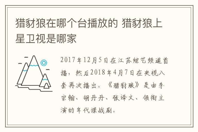 獵豺狼在哪個(gè)臺(tái)播放的 獵豺狼上星衛(wèi)視是哪家