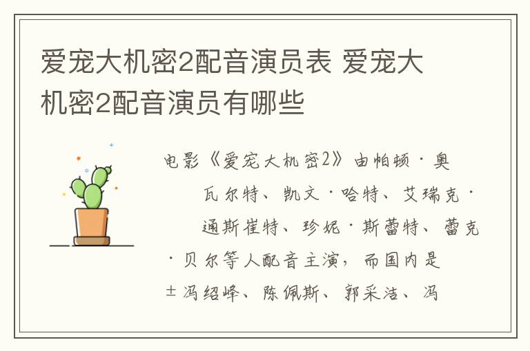 愛(ài)寵大機(jī)密2配音演員表 愛(ài)寵大機(jī)密2配音演員有哪些