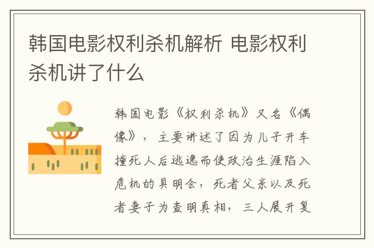 韓國電影權(quán)利殺機(jī)解析 電影權(quán)利殺機(jī)講了什么