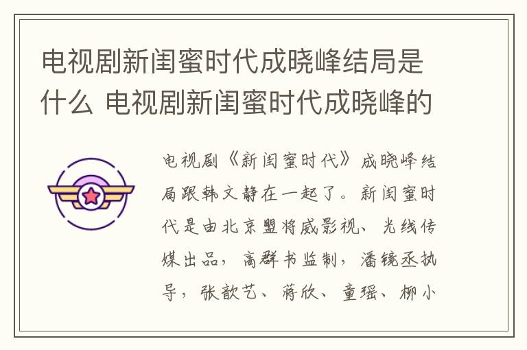 電視劇新閨蜜時(shí)代成曉峰結(jié)局是什么 電視劇新閨蜜時(shí)代成曉峰的結(jié)局