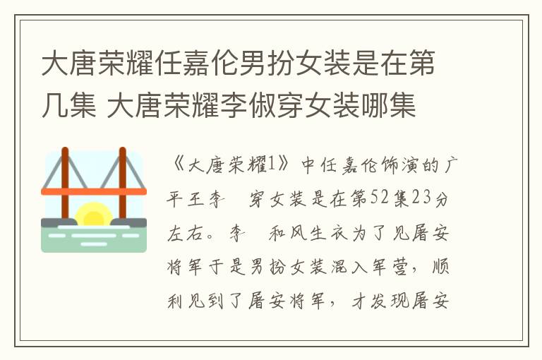 大唐榮耀任嘉倫男扮女裝是在第幾集 大唐榮耀李俶穿女裝哪集