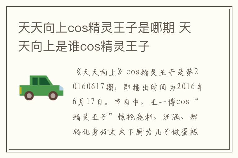 天天向上cos精靈王子是哪期 天天向上是誰cos精靈王子
