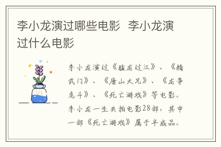 李小龍演過哪些電影  李小龍演過什么電影
