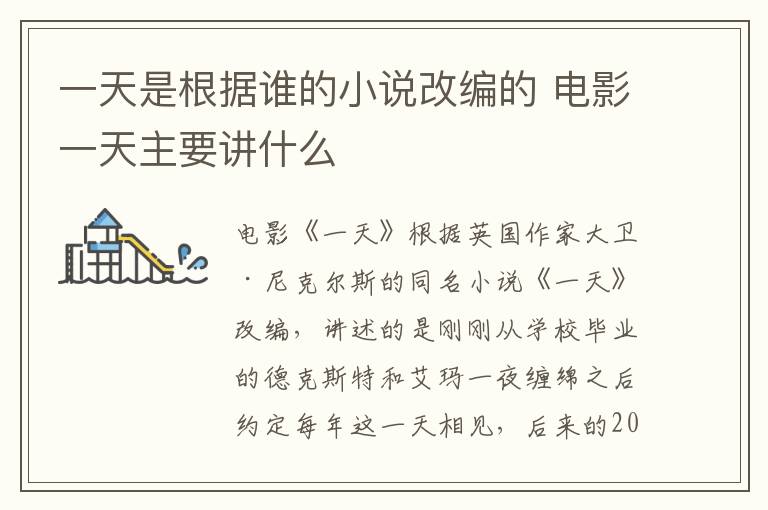 一天是根據(jù)誰(shuí)的小說(shuō)改編的 電影一天主要講什么