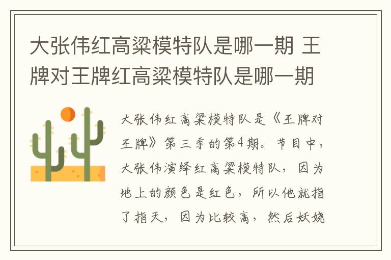 大張偉紅高粱模特隊(duì)是哪一期 王牌對(duì)王牌紅高粱模特隊(duì)是哪一期