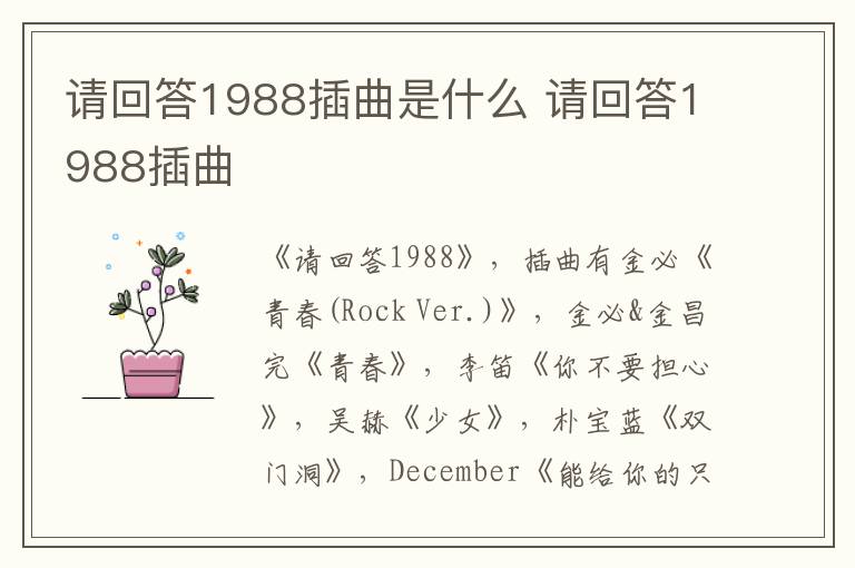請回答1988插曲是什么 請回答1988插曲