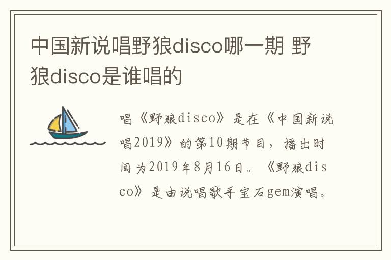 中國新說唱野狼disco哪一期 野狼disco是誰唱的