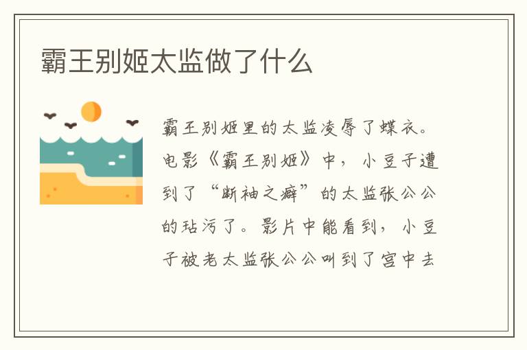 霸王別姬太監(jiān)做了什么