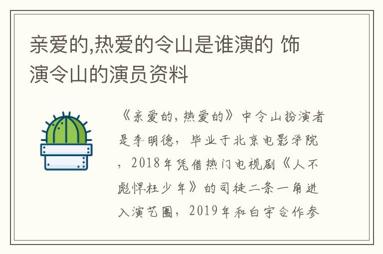 親愛的,熱愛的令山是誰演的 飾演令山的演員資料