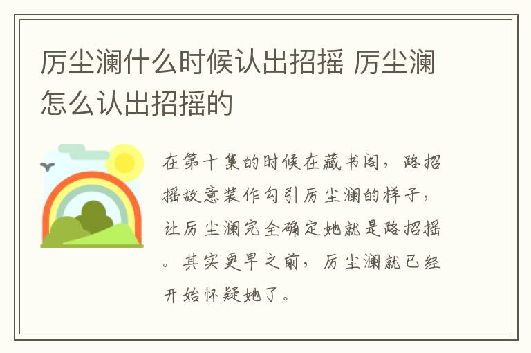 厲塵瀾什么時候認(rèn)出招搖 厲塵瀾怎么認(rèn)出招搖的