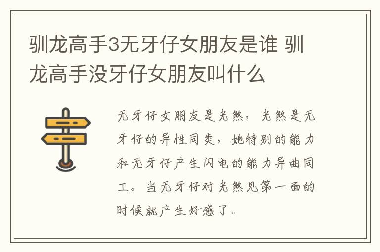 馴龍高手3無牙仔女朋友是誰 馴龍高手沒牙仔女朋友叫什么