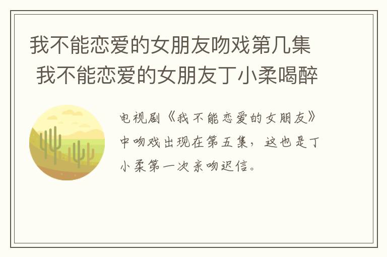 我不能戀愛的女朋友吻戲第幾集 我不能戀愛的女朋友丁小柔喝醉親吻遲信哪集