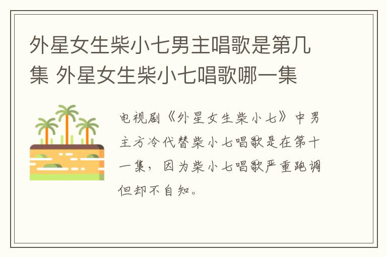 外星女生柴小七男主唱歌是第幾集 外星女生柴小七唱歌哪一集