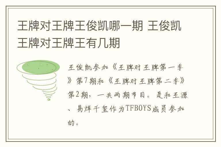 王牌對王牌王俊凱哪一期 王俊凱王牌對王牌王有幾期