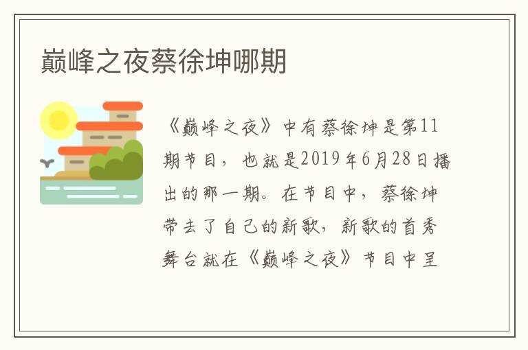 巔峰之夜蔡徐坤哪期