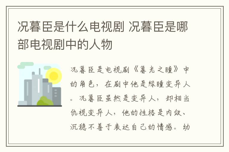 況暮臣是什么電視劇 況暮臣是哪部電視劇中的人物
